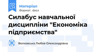 Силабус навчальної дисципліни "Економіка підприємства"