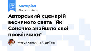 Авторський сценарій весняного свята "Як Сонечко знайшло свої промінчики"
