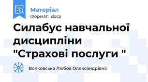 Силабус навчальної дисципліни "Страхові послуги "