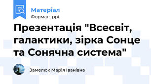 Презентація "Всесвіт, галактики, зірка Сонце та Сонячна система"