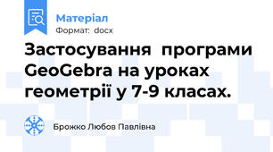 Застосування  програми GeoGebra на уроках  геометрії у 7-9 класах.