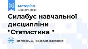 Силабус навчальної дисципліни "Статистика "