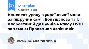Конспект уроку з української мови за підручником І. Большакова та І. Хворостяний для учнів 4 класу НУШ за темою: Правопис числівників