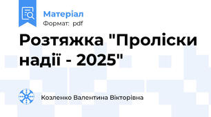 Розтяжка "Проліски надії - 2025"