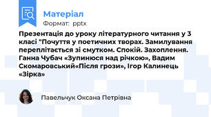 Презентація до уроку літературного читання у 3 класі "Почуття у поетичних творах. Замилування  переплітається зі смутком. Спокій. Захоплення. Ганна Чубач «Зупинюся над річкою», Вадим Скомаровський«Після грози», Ігор Калинець «Зірка»