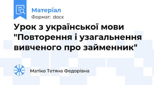 Урок з української мови   "Повторення і узагальнення вивченого про займенник"