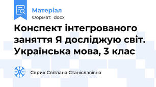 Конспект інтегрованого заняття Я досліджую світ. Українська мова, 3 клас