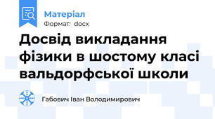 Досвід викладання фізики в шостому класі вальдорфської школи 