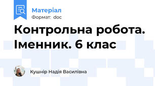 Контрольна робота. Іменник. 6 клас