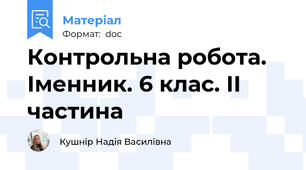 Контрольна робота. Іменник. 6 клас. ІІ частина