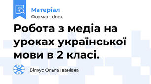 Робота з медіа на уроках української мови в 2 класі.