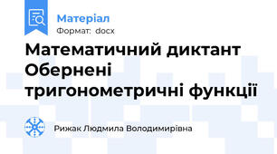 Математичний диктант Обернені тригонометричні функції