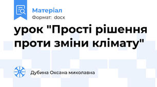 урок "Прості рішення проти зміни клімату"