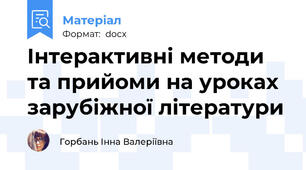 Інтерактивні методи та прийоми на уроках зарубіжної літератури