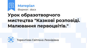 Урок образотворчого мистецтва "Казкові розповіді. Малювання первоцвітів."