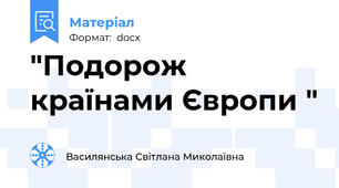 "Подорож країнами Європи "