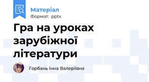 Гра на уроках зарубіжної літератури