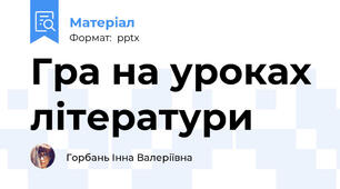 Гра на уроках літератури