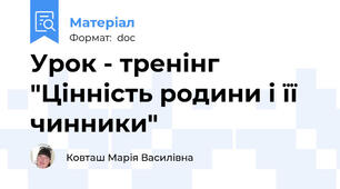 Урок - тренінг "Цінність родини і її чинники"