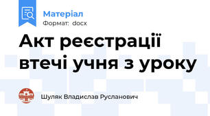 Акт реєстрації втечі учня з уроку