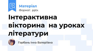 Інтерактивна вікторина  на уроках літератури