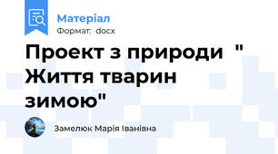 Проект з природи  " Життя тварин зимою"