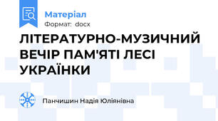 ЛІТЕРАТУРНО-МУЗИЧНИЙ ВЕЧІР ПАМ'ЯТІ ЛЕСІ УКРАЇНКИ