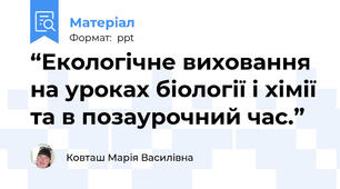 “Екологічне виховання на уроках біології і хімії та в позаурочний час.”