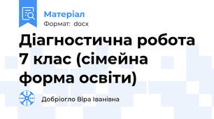Діагностична робота 7 клас (сімейна форма освіти)