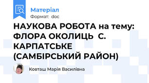 НАУКОВА РОБОТА на тему:  ФЛОРА ОКОЛИЦЬ  С. КАРПАТСЬКЕ (САМБІРСЬКИЙ РАЙОН)