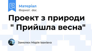 Проект з природи  " Прийшла весна"
