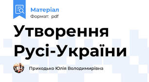 Утворення Русі-України