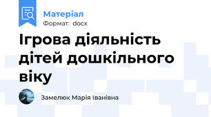 Ігрова діяльність дітей дошкільного віку