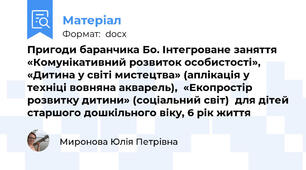Пригоди баранчика Бо. Інтегроване заняття «Комунікативний розвиток особистості», «Дитина у світі мистецтва» (аплікація у техніці вовняна акварель),  «Екопростір розвитку дитини» (соціальний світ)  для дітей старшого дошкільного віку, 6 рік життя