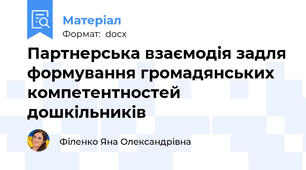 Партнерська взаємодія задля формування громадянських компетентностей дошкільників