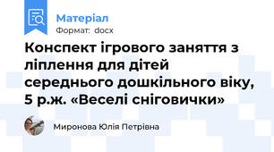 Конспект ігрового заняття з ліплення для дітей середнього дошкільного віку, 5 р.ж. «Веселі сніговички»