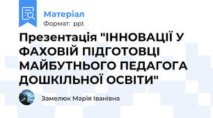 Презентація "ІННОВАЦІЇ У ФАХОВІЙ ПІДГОТОВЦІ МАЙБУТНЬОГО ПЕДАГОГА ДОШКІЛЬНОЇ ОСВІТИ"