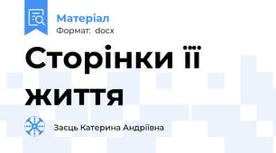Сторінки її життя