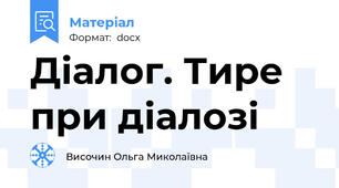 Діалог. Тире при діалозі