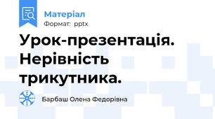Урок-презентація. Нерівність трикутника.