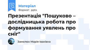 Презентація "Пошуково – дослідницька робота про формування уявлень про сніг"