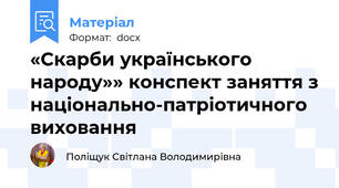 «Скарби українського народу»» конспект заняття з національно-патріотичного виховання