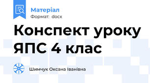 Конспект уроку ЯПС 4 клас