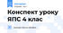 Конспект уроку ЯПС 4 клас