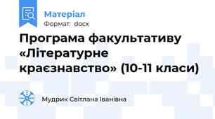 Програма факультативу «Літературне краєзнавство» (10-11 класи)