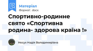 Спортивно-родинне свято «Спортивна родина- здорова країна !»