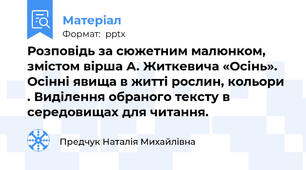 Розповідь за сюжетним малюнком, змістом вірша А. Житкевича «Осінь». Осінні явища в житті рослин, кольори . Виділення обраного тексту в середовищах для читання.