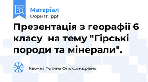 Презентація з георафії 6 класу  на тему "Гірські породи та мінерали".