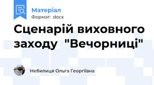 Сценарій виховного заходу  "Вечорниці"