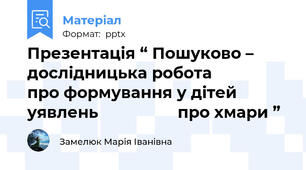 Презентація “ Пошуково – дослідницька робота                  про формування у дітей уявлень                  про хмари ”